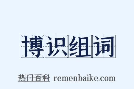 博识组词是什么意思的图片